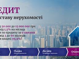 Кредит під заставу нерухомості в Києві швидко та без довідок.