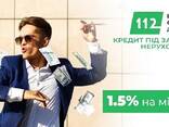 Кредитування під заставу майна з фіксованою ставкою 1,5% на місяць. - фото 1