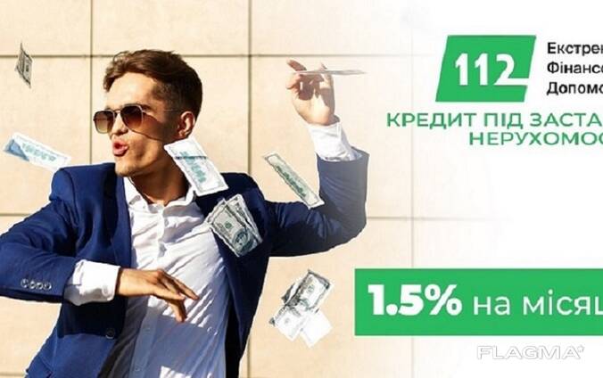 Кредитування під заставу майна з фіксованою ставкою 1,5% на місяць.