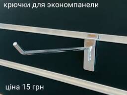 Крючки съёмные для экономпанели 20-25 см
