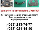 Кронштейн опоры двигателя ЗИЛ-5301, лист задний, плита перех