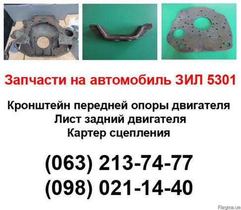 Кронштейн опоры двигателя ЗИЛ-5301, лист задний, плита перех