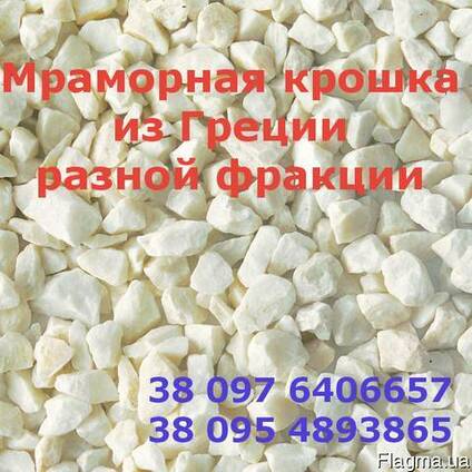 Крошка мраморная из Греции