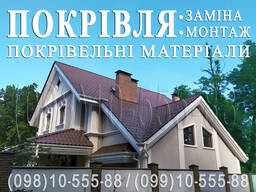 Кровельные работы Боярка. Замена кровли. Монтаж кровли под ключ. Строительство крыши