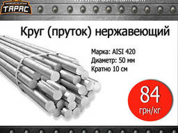 Круг нержавеющий (пруток) AISI 420, 20 мм