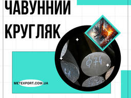 Кругляк из чугуна, в наличии и под заказ