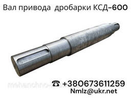 КСД-600 Вал привода
