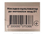 Культиватор к мотокосу мод.01 (Ø 28мм, 9 шлица) - фото 1