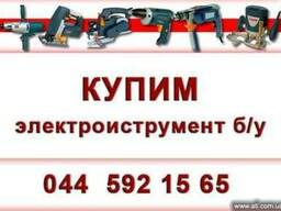 Купим б/у электроинструмент