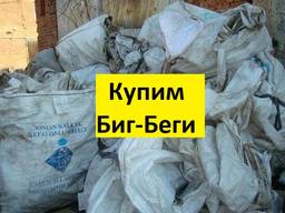 Купим отходы Биг Бэгов б/у