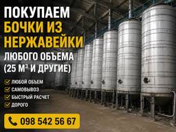 Купим емкости и резервуары из нержавеющей стали любого объема