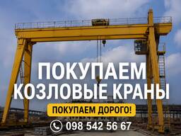 Купим козловые краны дорого | Демонтаж и самовывоз по Украине