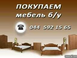 Купим мебель б/у до 3 лет