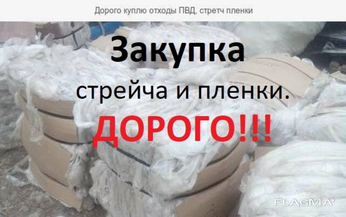 Купим отходы пленки ПВД, стрейча ПВД б/у в любом состоянии