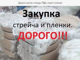 Купим отходы пленки ПВД, стрейча ПВД б/у в любом состоянии