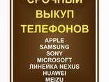 Купим Смартфоны iPhone/ Samsung/ XiaomI/ Meizu/ ASUS/ZTE/ LG/ HTС и др в Харькове - фото 1