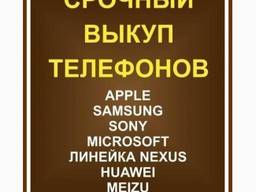 Купим Смартфоны iPhone/ Samsung/ XiaomI/ Meizu/ ASUS/ZTE/ LG/ HTС и др в Харькове