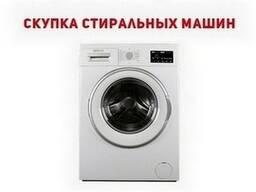 Скупка неисправных стиральных машин Одесса.