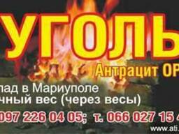Купить уголь в Мариуполе