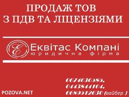 Купити готовий бізнес під ключ. Купити ТОВ з НДС у Києві