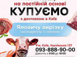КУПЛЯЄМО Яловичу вирізку / Товстий та Тонкий край