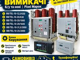 Куплю дорого вакуумные выключатели ВВ/TEL — новые и б/у