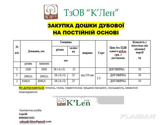 КУПЛЮ ДОШКУ ДУБОВУ