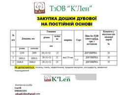 КУПЛЮ ДОШКУ ДУБОВУ