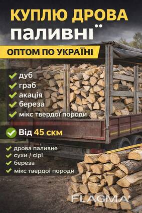 Куплю дрова паливні оптом по Україні