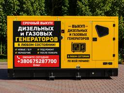 Куплю дизельні генератори, газові генератори — викуп по всій Україні