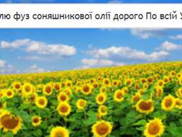 Куплю фуз соняшникової олії дорого По всій Україні
