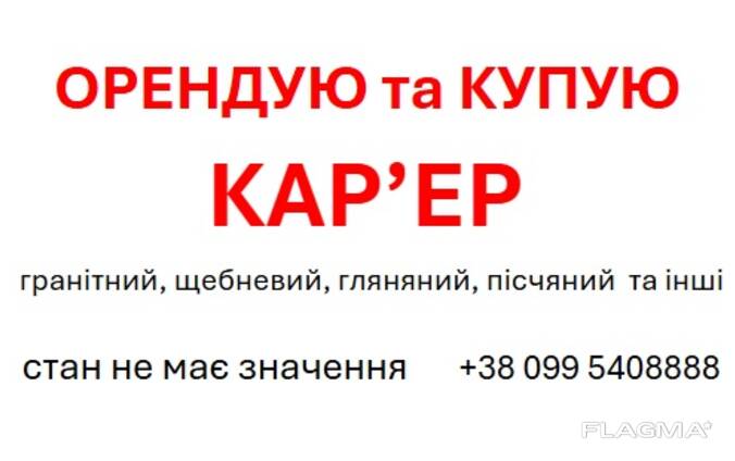 КУПЛЮ КАР'ЄР (гранітний, піщаний, глиняний та ін. )