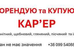 КУПЛЮ КАР'ЄР (гранітний, піщаний, глиняний та ін. )