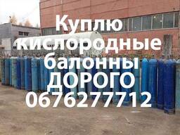 Куплю кислородные и газовые Баллоны дорого самовывозом по всей Украине