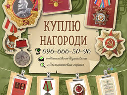 Куплю нагорооди СРСР — ордени, медалі та почесні звання! Оцінити і продати орден вигідно