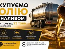 Куплю рослинні олії наливом від виробника (ріпакова, соєва, соняшникова)