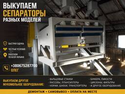 Куплю сепаратори, розсівники, норії, вальцьові верстати, борошномельне обладнання