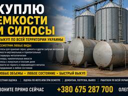 Куплю ємності та силоси — за високою ціною, викуп по всій Україні