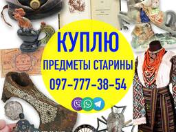 Покупаю и оцениваю на территории Украины разный антиквариат и предметы старины.