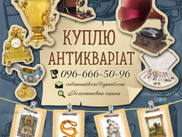 Куплю Антикваріат, монети, ордени, медалі, картини, самовари, ікони, скупка старовини