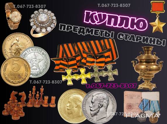 Куплю антиквариат, раритеты СССР и Царской эпохи