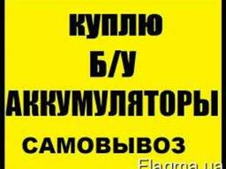Куплю б/у аккумулятор разные дорого звоните