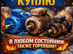 Куплю б/у электродвигатели в любом состояние и количестве трансформаторы редуктора тельфер