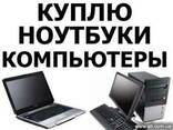 Куплю БУ компьютеры, ноутбуки, мониторы в Киеве - Срочно - фото 1