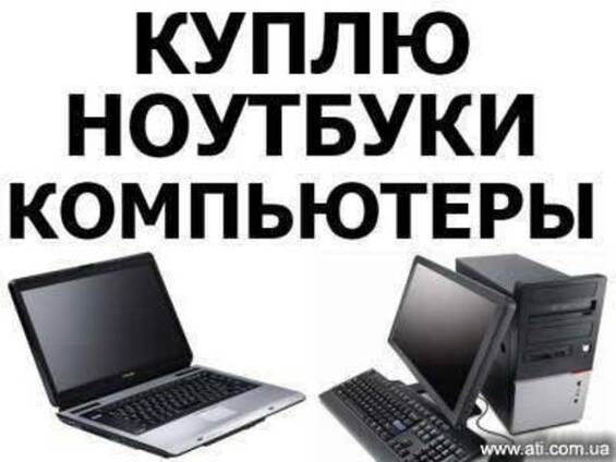 Куплю БУ компьютеры, ноутбуки, мониторы в Киеве - Срочно