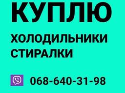 Куплю побутову техніку холодильник пральна машина продати утилізація вивіз скупка вивіз