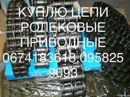 Куплю Цепи Ролековые Приводные 2ПР, 3ПР и тд