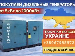 Куплю дизель генираторы