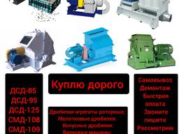 Куплю дорого дробилки любого типа по всей Украине