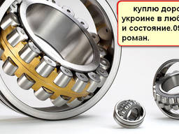 Куплю дорого подшипник